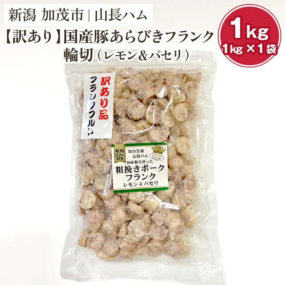 【訳あり】国産豚あらびきフランク輪切（レモン＆パセリ） 1kg 国産豚使用 ウインナー ソーセージ 豚肉 加工肉 様々なレシピに大活躍！ チャック付き 冷凍 大容量 加茂市 山長ハム