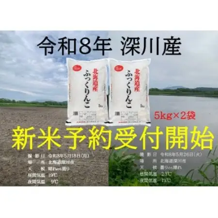 令和8年産 新米予約受付開始!! 北海道深川産 ふっくりんこ 精米 5kg×2袋【1741830】