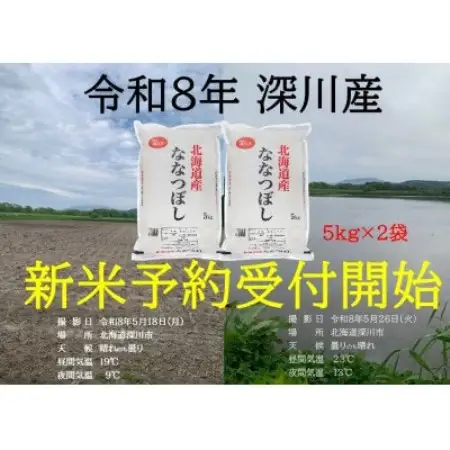 令和8年産 新米予約受付開始!! 北海道深川産 ななつぼし 精米 5kg×2袋【1741838】
