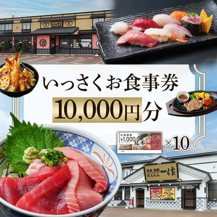 Q2-01【10000円分】いっさくお食事券