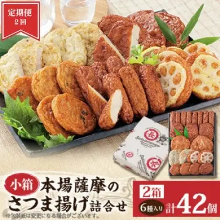 【毎月定期便】本場さつま揚げ 詰め合わせ【6種類×2箱(小箱)】 NN0-0001全2回【配送不可地域：離島】【4088186】