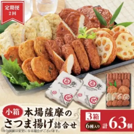 【毎月定期便】本場さつま揚げ 詰め合わせ【6種類×3箱(小箱)】 松野下蒲鉾 BB5-09全2回【配送不可地域：離島】【4088187】