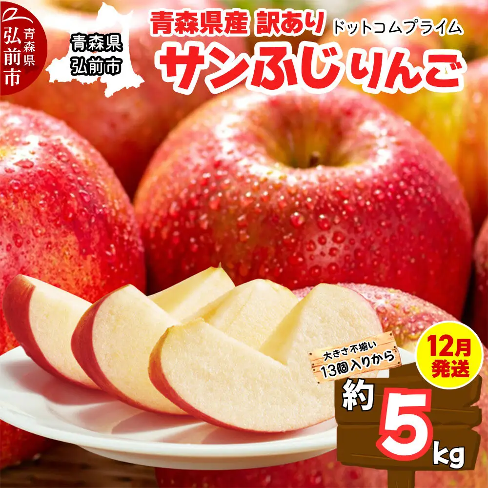 【26年12月発送】りんご サンふじ【訳あり】約5kg ふじりんご 青森県産 青森 果物 フルーツ 林檎 リンゴ くだもの 弘前市