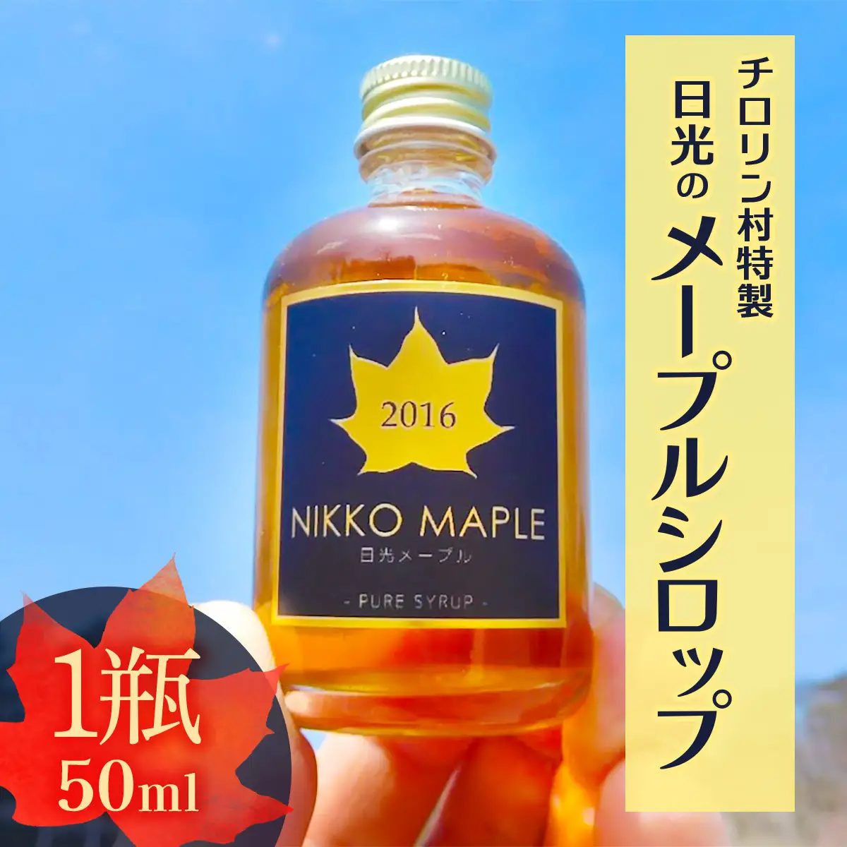 チロリン村特製・日光のメープルシロップ 50ml [0959]