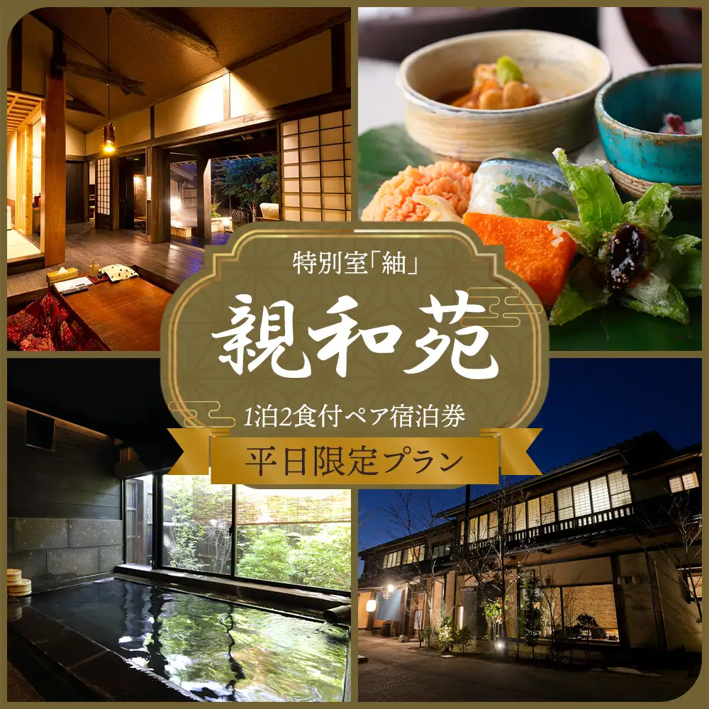 【平日限定】阿蘇 親和苑 ミシュランガイド掲載旅館 特別室「紬」高級和食会席付き1泊2食付き宿泊券 熊本県 阿蘇市