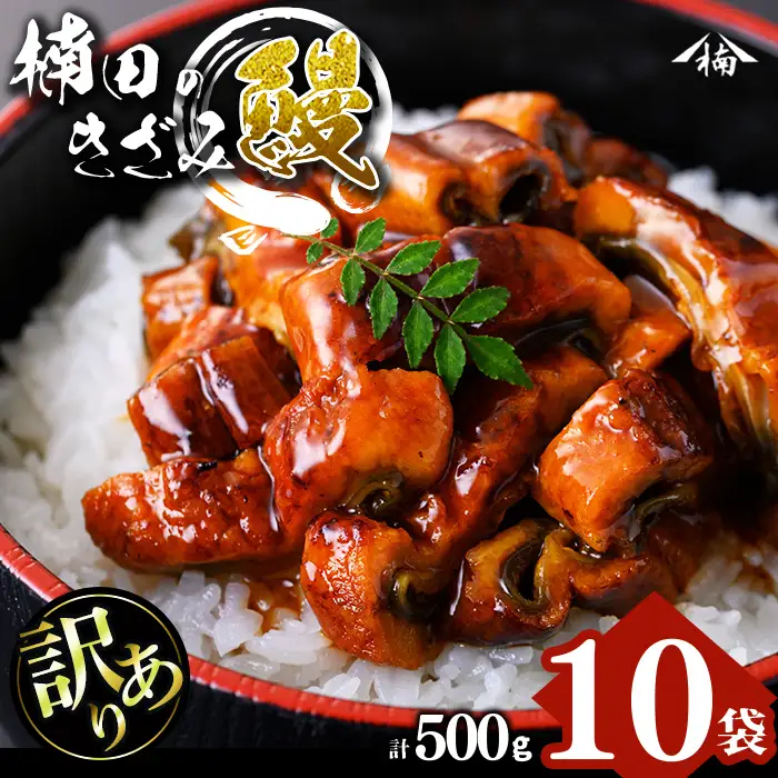 【数量限定】【訳あり】楠田のきざみうなぎ50g×10袋(計500g) 鰻 うなぎ ウナギ きざみ鰻 刻みうなぎ 刻み鰻 蒲焼き かばやき 国産 九州産 鹿児島県産 冷凍 レンジ 簡単 うな丼 ひつまぶし 惣菜 おかず a5-383