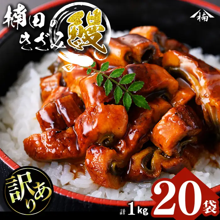 【数量限定】【訳あり】楠田のきざみうなぎ50g×20袋(計1kg) 鰻 うなぎ ウナギ きざみ鰻 刻みうなぎ 刻み鰻 蒲焼き かばやき 国産 九州産 鹿児島県産 冷凍 レンジ 簡単 うな丼 ひつまぶし 惣菜 おかず b5-203