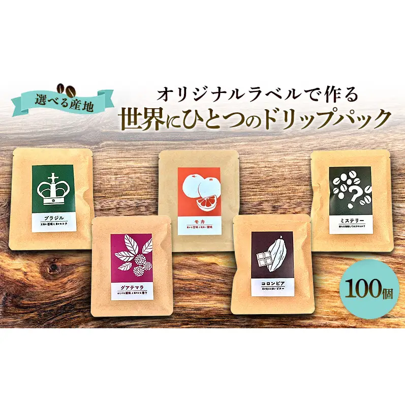 【オリジナル記念品作成】オリジナルラベルで作る世界に一つのドリップパック (10g×100個) ※ラベルシール50枚のおまけ付き 珈琲 グァテマラ