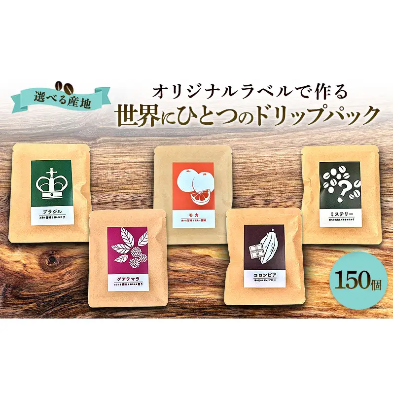 【オリジナル記念品作成】オリジナルラベルで作る世界に一つのドリップパック (10g×150個) ※ラベルシール50枚のおまけ付き 珈琲 ブラジル
