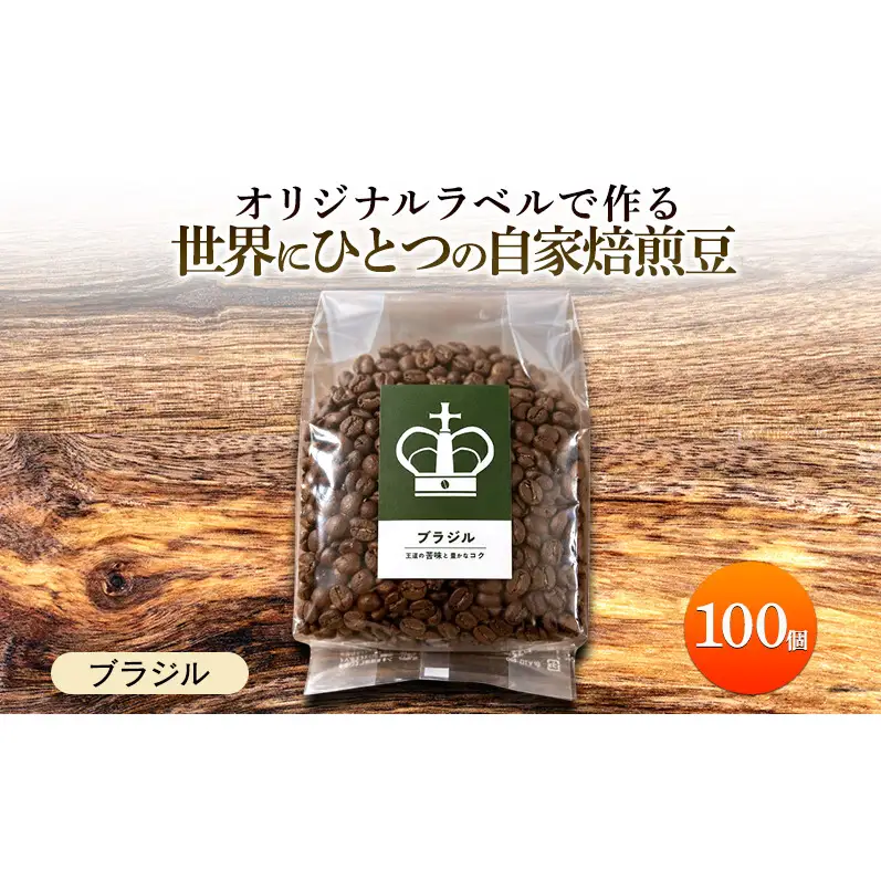 【オリジナル記念品作成】オリジナルラベルで作る世界に一つの自家焙煎豆・ブラジル (250g×100個) ※ラベルシール50枚のおまけ付き 珈琲