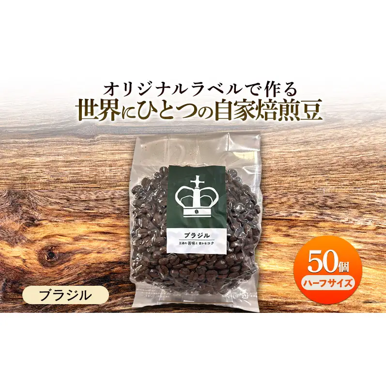 【オリジナル記念品作成・ハーフサイズ】オリジナルラベルで作る世界に一つの自家焙煎豆・ブラジル (125g×50個）※ラベルシール40枚のおまけ付き