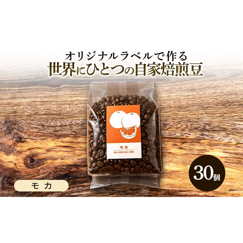 【オリジナル記念品作成】オリジナルラベルで作る世界に一つの自家焙煎豆・モカ (285g×30個) ※ラベルシール60枚のおまけ付き 珈琲