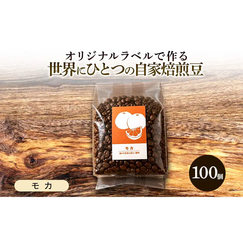【オリジナル記念品作成】オリジナルラベルで作る世界に一つの自家焙煎豆・モカ (285g×100個) ※ラベルシール50枚のおまけ付き 珈琲
