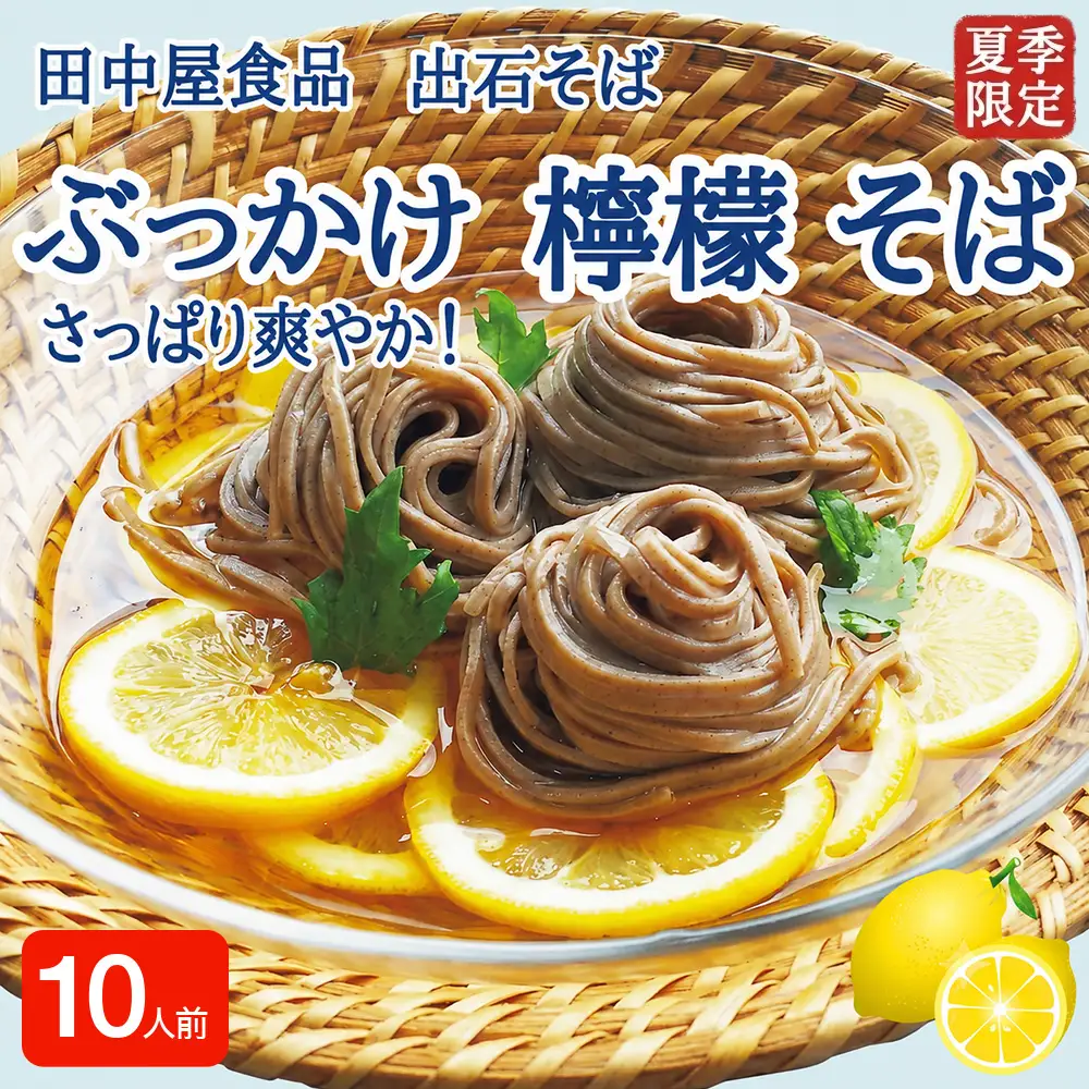 ＜期間限定＞ 出石そば ぶっかけ檸檬 そば 夏季限定 半なま つゆ付き レモン果汁＆天かす付き 10人前（5セット） 田中屋食品 受賞歴多数 国内製造 蕎麦 ソバ 麺類 伝統 但馬 豊岡 【冷たいおそばにレモンの酸味がさっぱり】