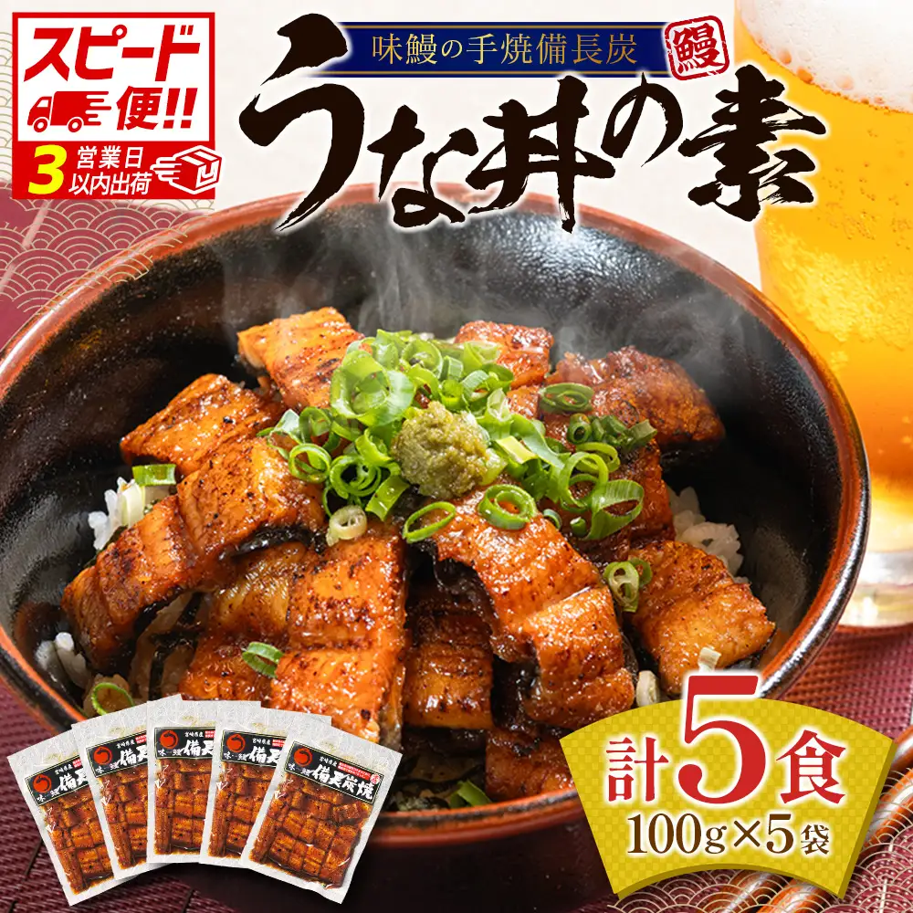3営業日以内出荷 鰻丼の素 5袋 2.5尾使用 うなぎ SC348-3D-FN