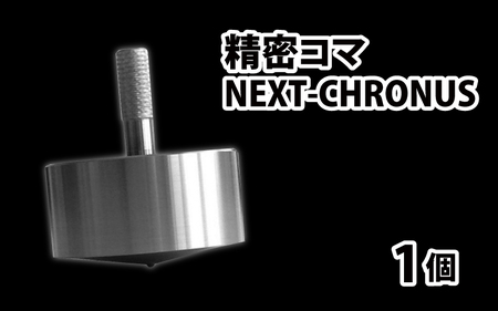 精密コマ　NEXT-CHRONUS（クロノス） [B-003001]