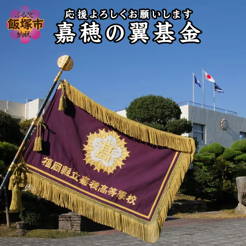 【協賛型返礼品】嘉穂の翼基金を応援！【N-013】