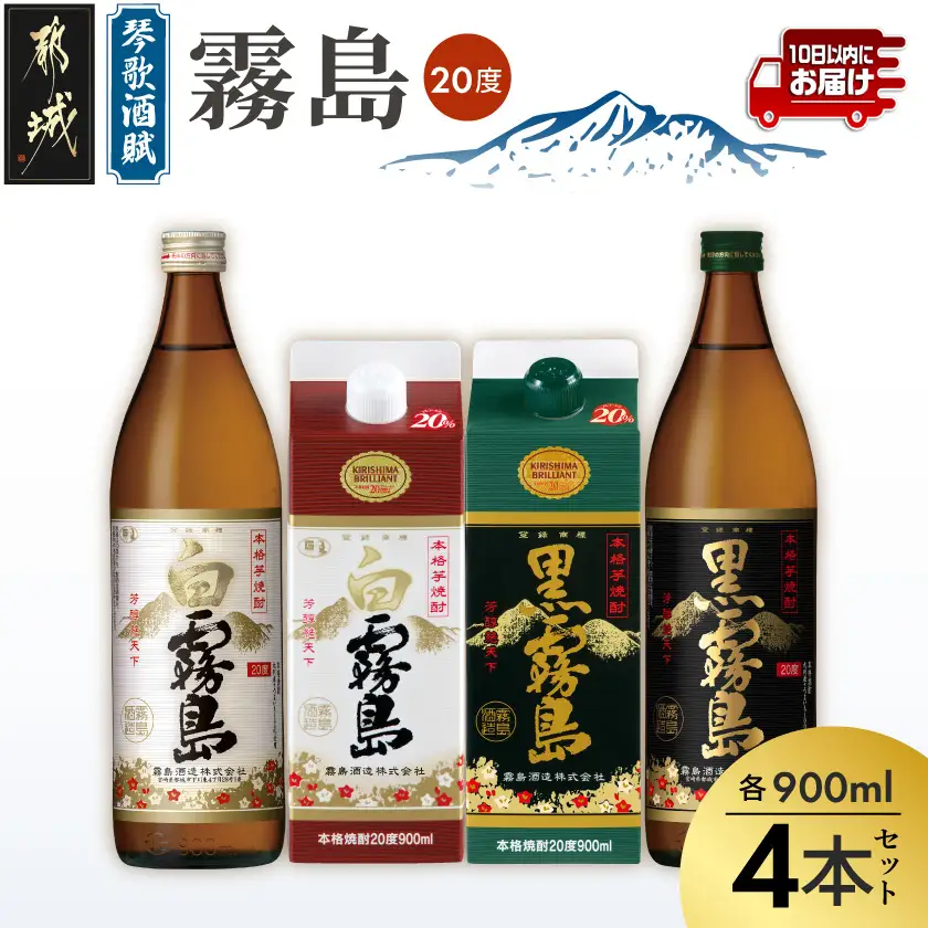 琴歌酒賦 霧島（20度）900ml×4本セット≪みやこんじょ特急便≫〔12-20-006-Q〕_(都城市) 本格芋焼酎 白霧島 黒霧島 パック 20度 900ml 5合パック入り焼酎 5合瓶入り焼酎 霧島酒造 お酒 晩酌 宅飲み