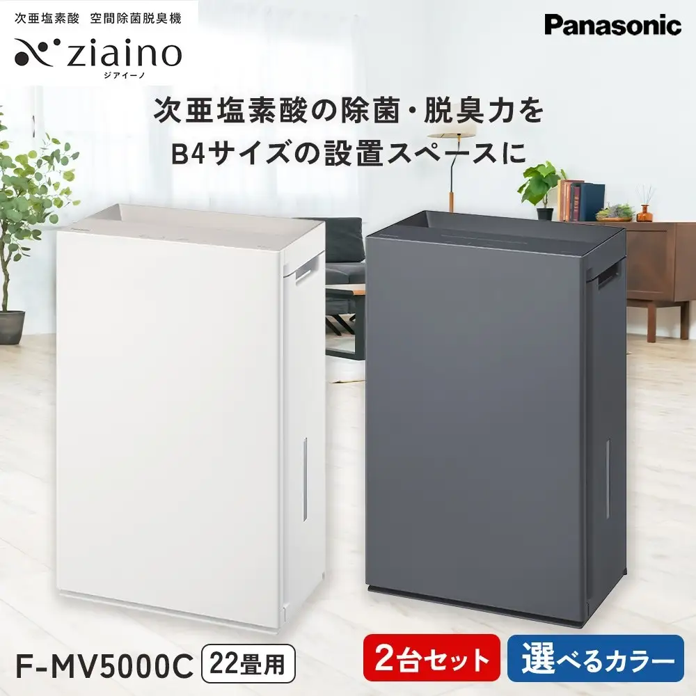 【2台セット】パナソニック 次亜塩素酸 空間除菌脱臭機 「ジアイーノ」F-MV5000C | 22畳 電化製品 生活家電 集じん 空気清浄機 Panasonic ジアイーノ