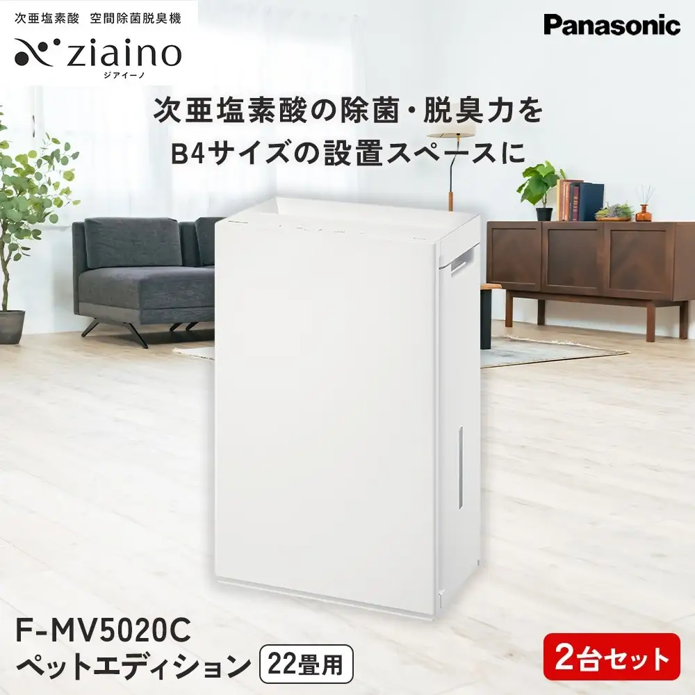 【2台セット】パナソニック 次亜塩素酸 空間除菌脱臭機 「ジアイーノ」ペットエディション F-MV5020C | 22畳 電化製品 生活家電 集じん 空気清浄機 Panasonic ジアイーノ
