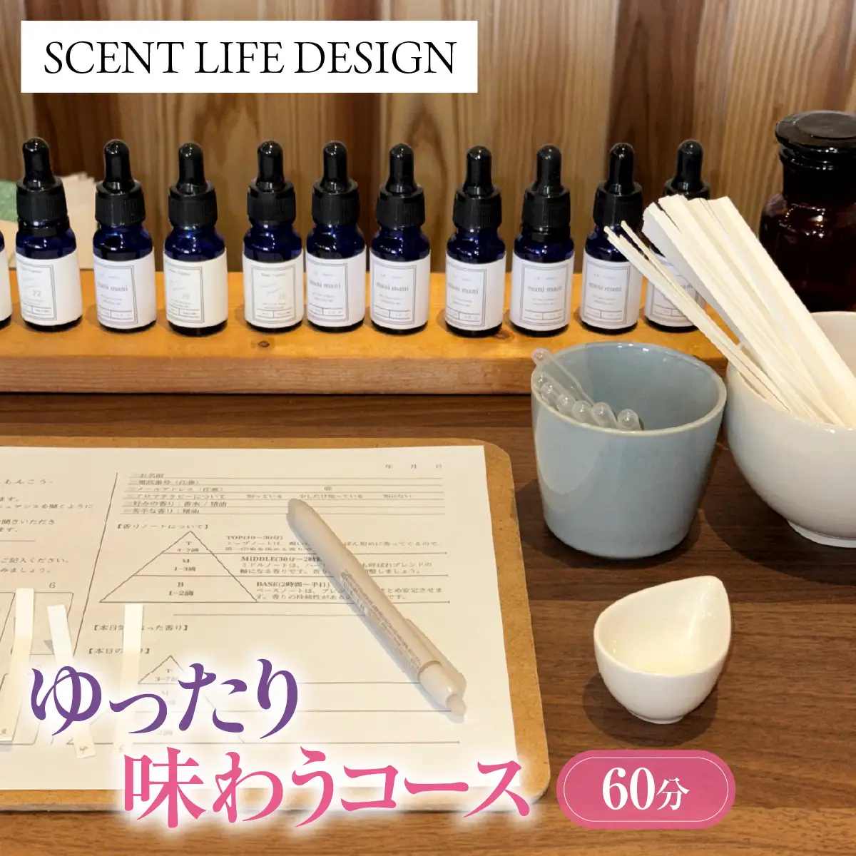 Scent Life Design ゆったり味わうコース（60分） HNNE002