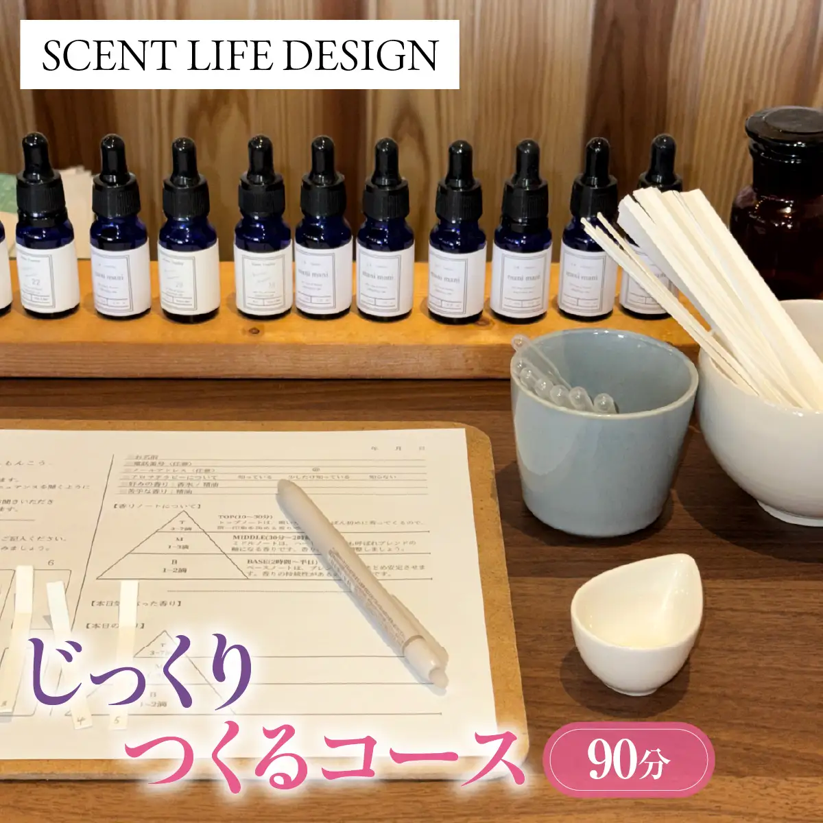 Scent Life Design じっくりつくるコース（90分） HNNE003