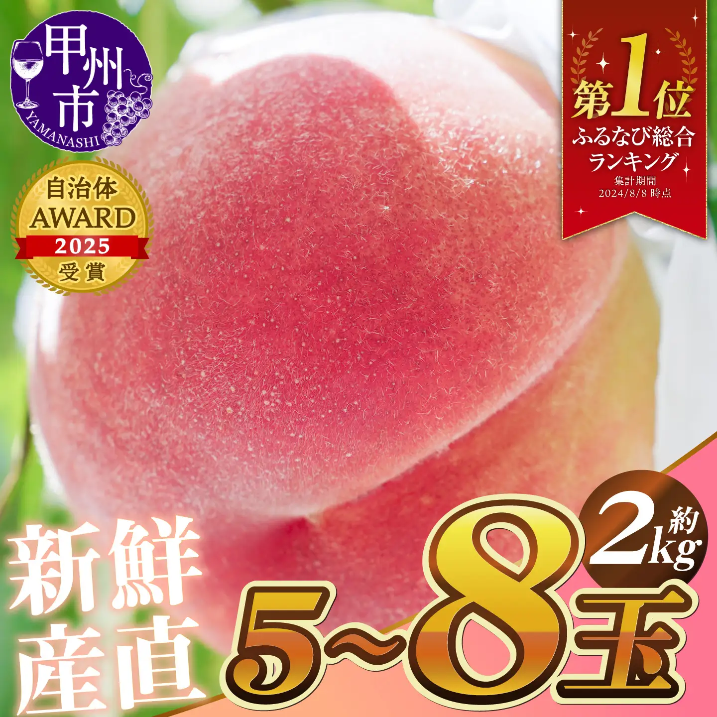 新鮮産直 甲州市！桃 約2kg 5～8玉【2027年発送】（KSF）B12-462 桃 フルーツ