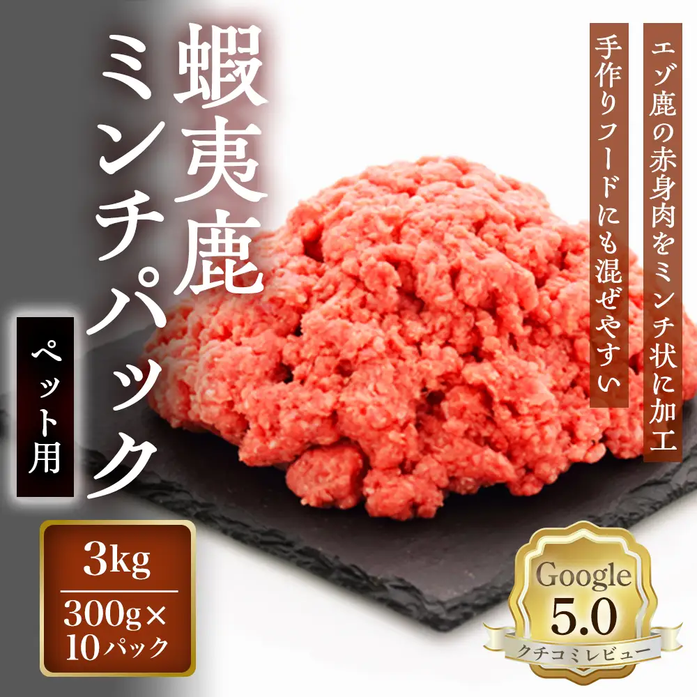 【恵庭産蝦夷鹿肉使用】蝦夷鹿ミンチパック（ペット用） 3kg(300g×10パック)【920048】