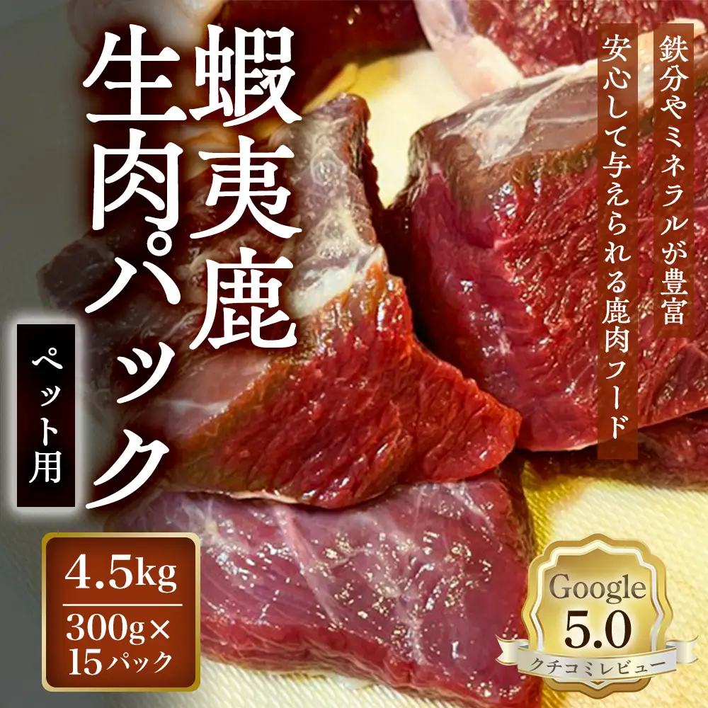 【恵庭産蝦夷鹿肉使用】蝦夷鹿生肉パック（ペット用） 4.5kg(300g×15パック)【920044】