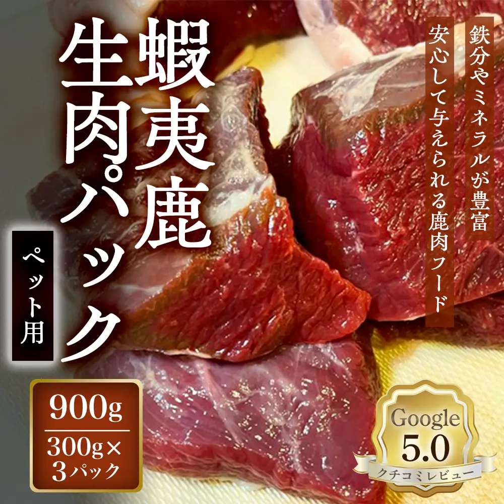 【恵庭産蝦夷鹿肉使用】蝦夷鹿生肉パック（ペット用） 900g(300g×3パック)【920041】