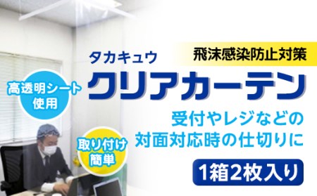 飛沫感染防止対策「タカキュウ クリアカーテン」