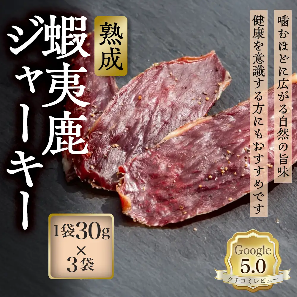 【恵庭産蝦夷鹿肉使用】熟成　蝦夷鹿ジャーキー 3袋(1袋30g)【920032】