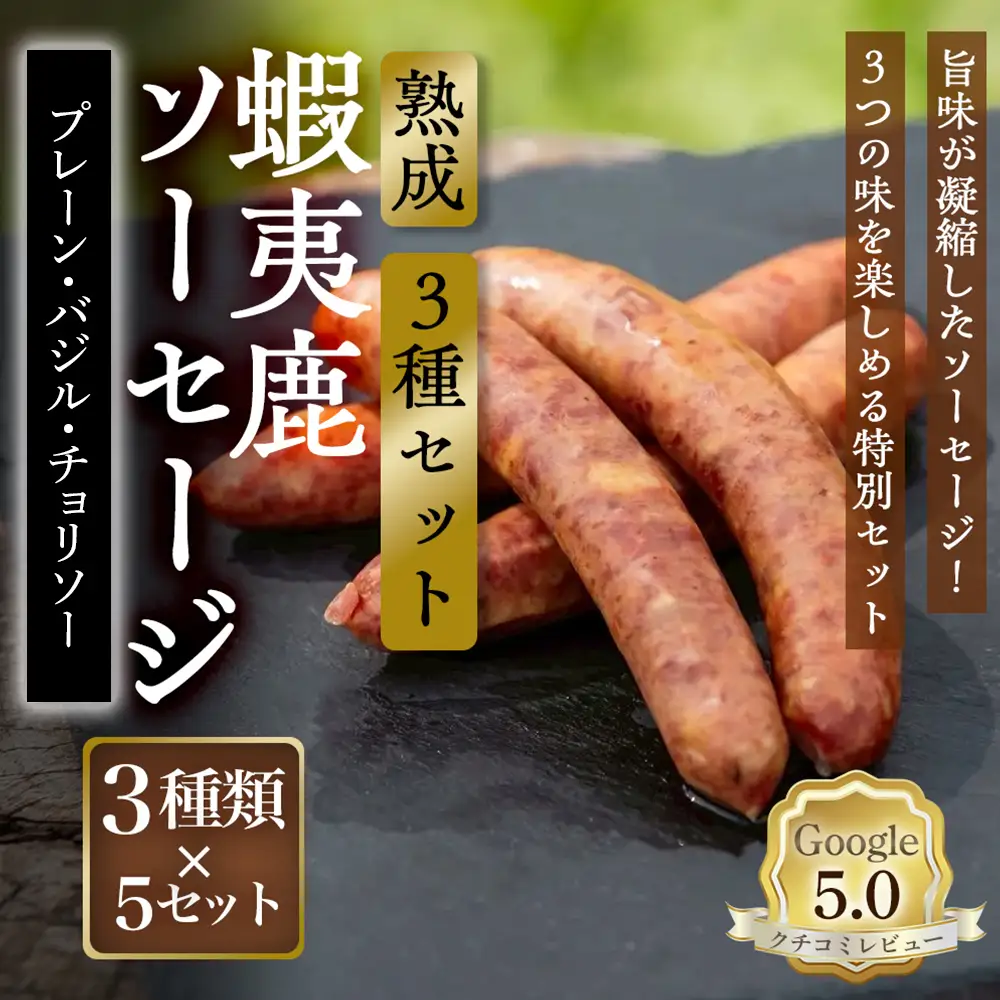 【恵庭産蝦夷鹿肉使用】熟成　蝦夷鹿ソーセージ（3種セット） （プレーン5パック・バジル5パック・チョリソー5パック）【920024】