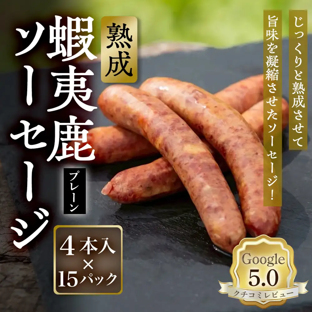 【恵庭産蝦夷鹿肉使用】熟成　蝦夷鹿ソーセージ（プレーン） 15パック(1パック 4本入り)【920010】