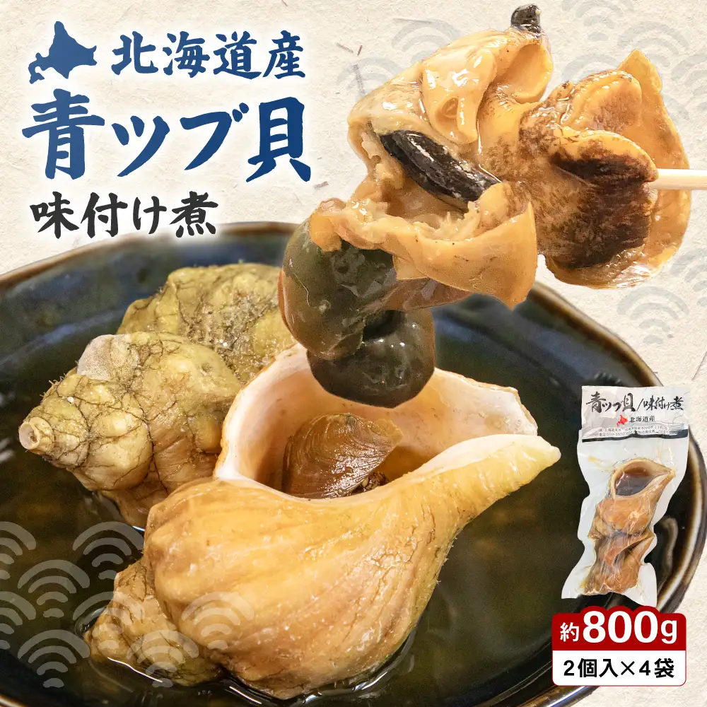 青ツブ貝 味付け煮 貝 味付け おつまみ ごはんのお供 珍味 海産物 魚介 海の幸 
