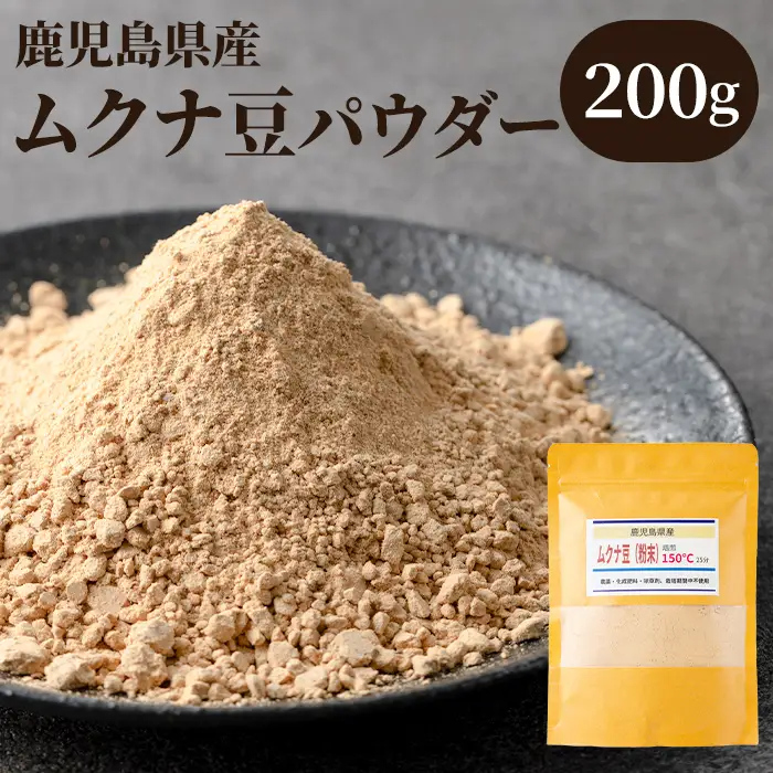 【P98001】焙煎ムクナ豆パウダー(粉末) 鹿児島 国産 ムクナ豆 八升豆 粉末 自然栽培 健康食品 豆 パウダー 栄養 アミノ酸 【きもつき農園】
