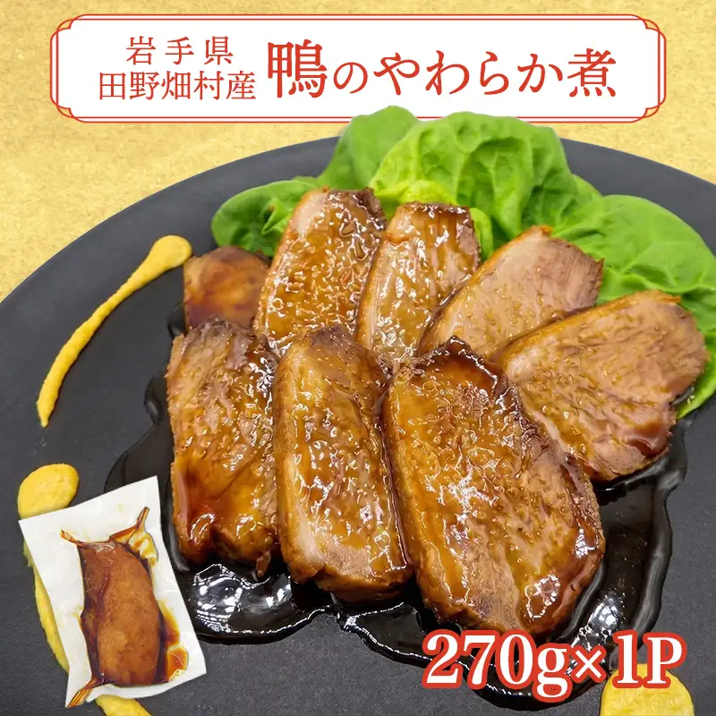 岩手県産鴨使用　たのはた鴨のやわらか煮　270ｇ×1P/鴨 鴨肉 肉 人気 返礼品  おいしい 冷凍 おすすめ おかず 夕食 お弁当 夕飯 送料無料ギフト 贈答 お取り寄せ 岩手県 矢巾町