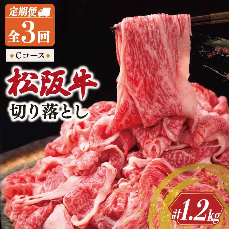 松阪牛 切り落とし 400g【定期便3回】Cコース US62