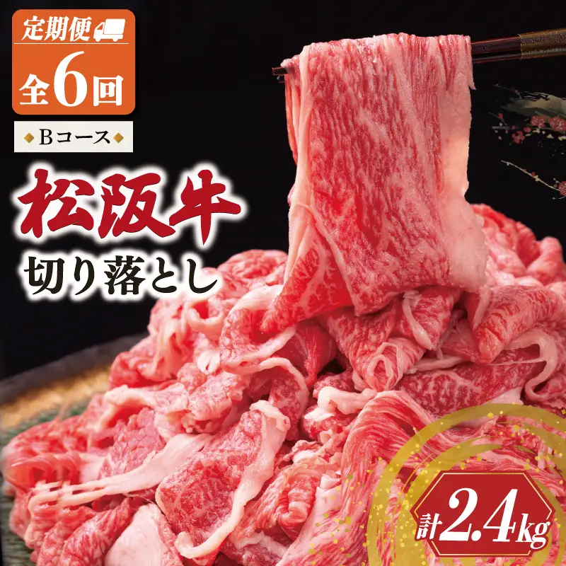 松阪牛 切り落とし 400g【定期便6回】Bコース US65