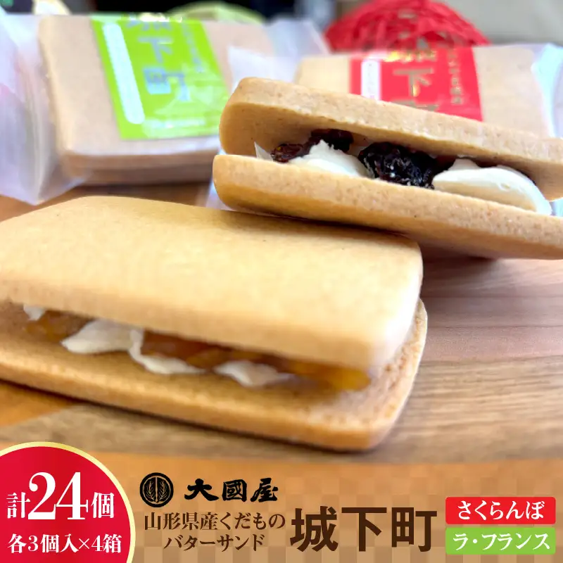 ◆第２８回全国菓子大博覧会北海道　大臣官房長賞受賞◆　山形県産くだものバターサンド「城下町」さくらんぼ、ラ・フランス　各３個入×４箱　0005-2635