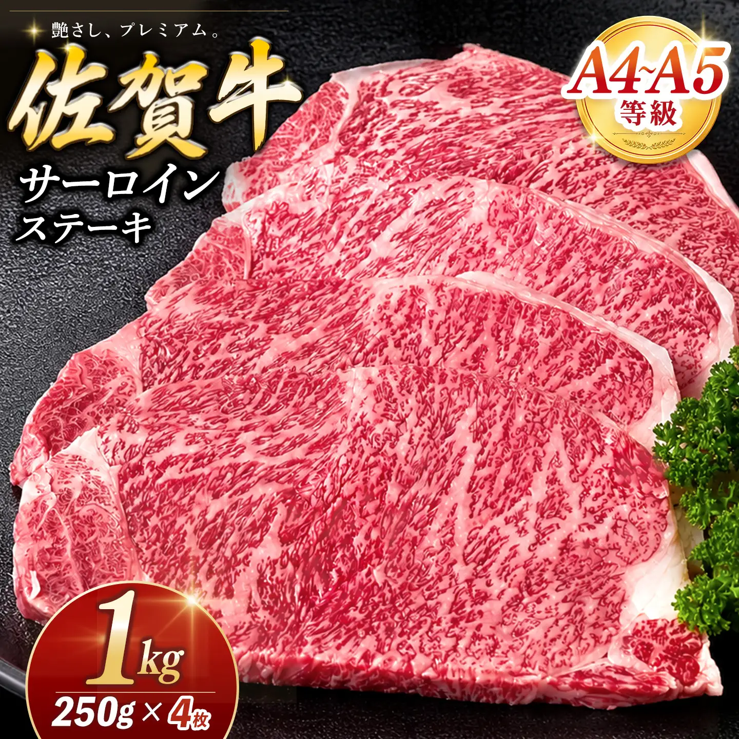 【お中元】佐賀牛 サーロインステーキ 250g×4枚 K030148