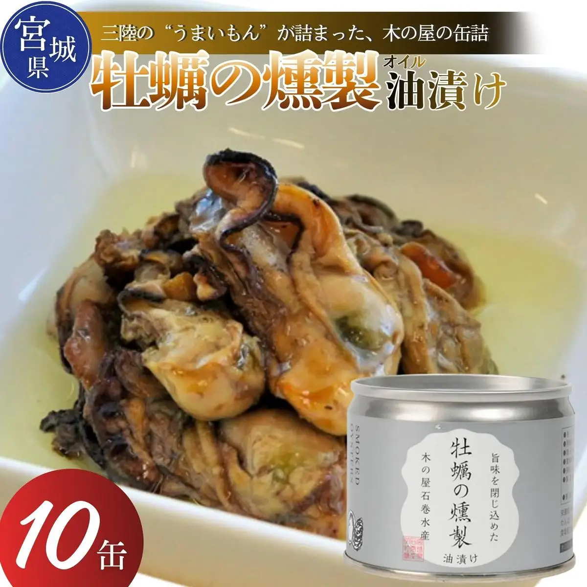 【木の屋】宮城県産 牡蠣の燻製 油漬け 牡蠣 カキ オイスター 燻製 オイル漬け 缶詰 国産 長期保存 非常食 保存食 便利 常温保存