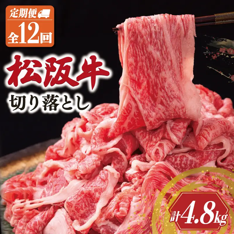 松阪牛 切り落とし 400g【定期便12回】US66