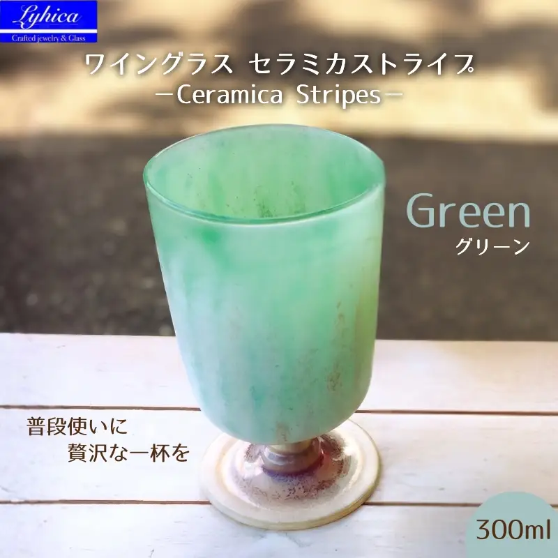ワイングラス セラミカストライプ−Ceramica Stripes グリーン