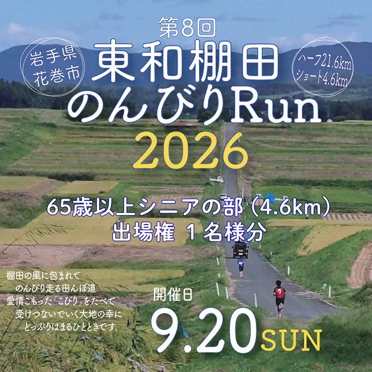 東和棚田のんびりRun（65歳以上シニアの部）出場権（4.6km）1名様分【2424】