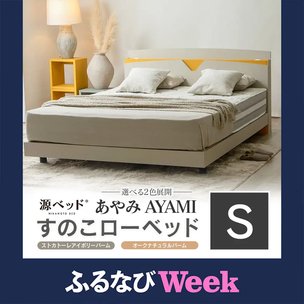 【ふるなびWEEK対象】ベッド 「あやみ AYAMI」 シングル コンセント 棚付き ベッドフレーム スノコ床板タイプ 選べるカラーバリエーション ローベッド 源ベッド Apel PALM LOOP_CH041_Asg