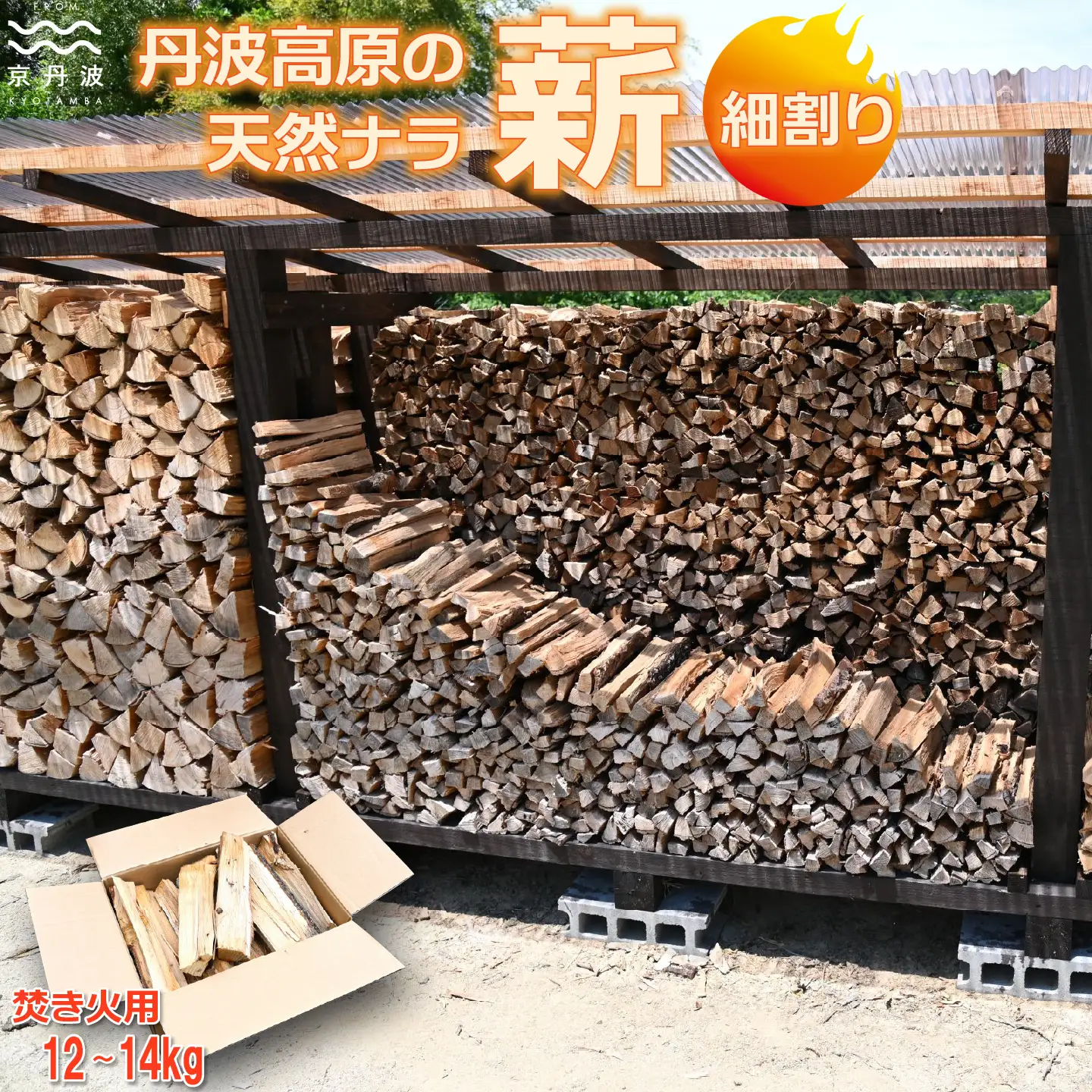 京丹波町産 楢 ナラ 広葉樹 薪 細割り 約30cm 12～14kg【 焚き火 キャンプ ソロキャンプ アウトドア 焚火 たき火 】 ※北海道・沖縄は配送不可 [010MHG001]