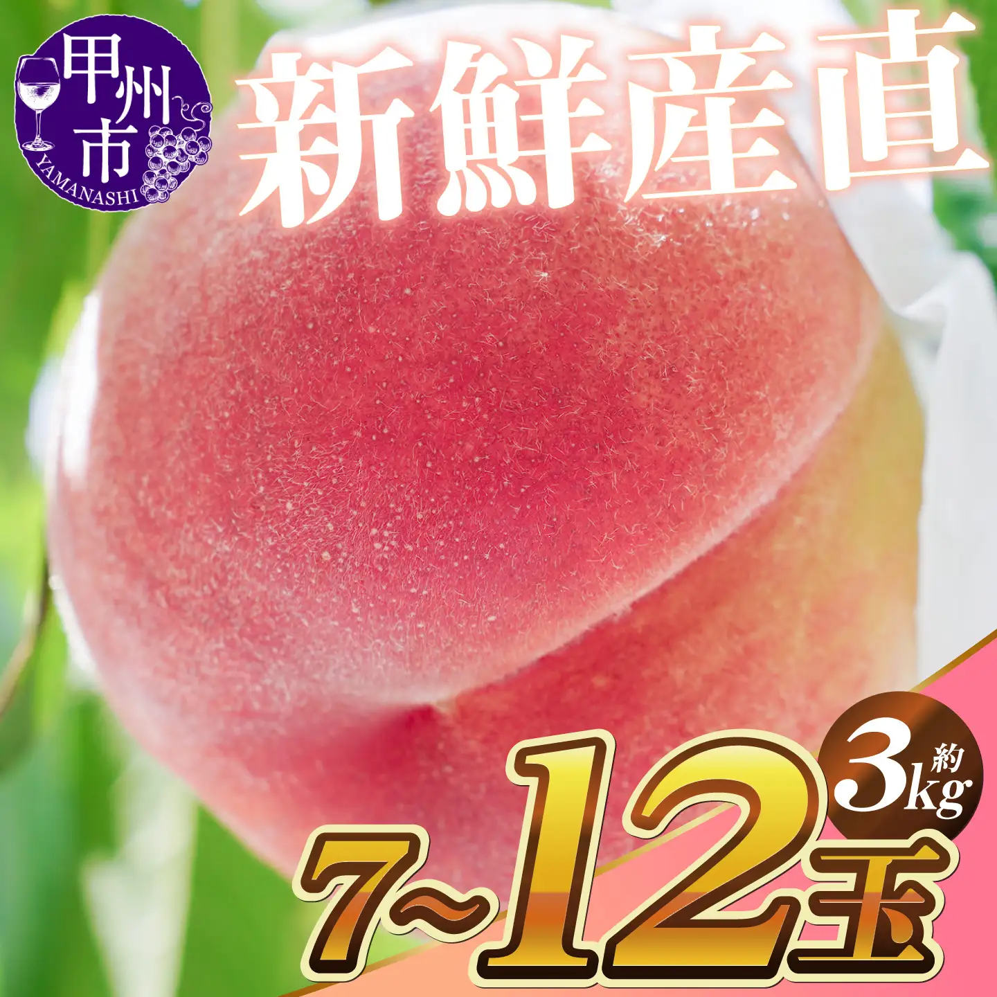 新鮮産直 甲州市！桃 約3kg 7～12玉【2027年発送】（KSF）B18-147 桃