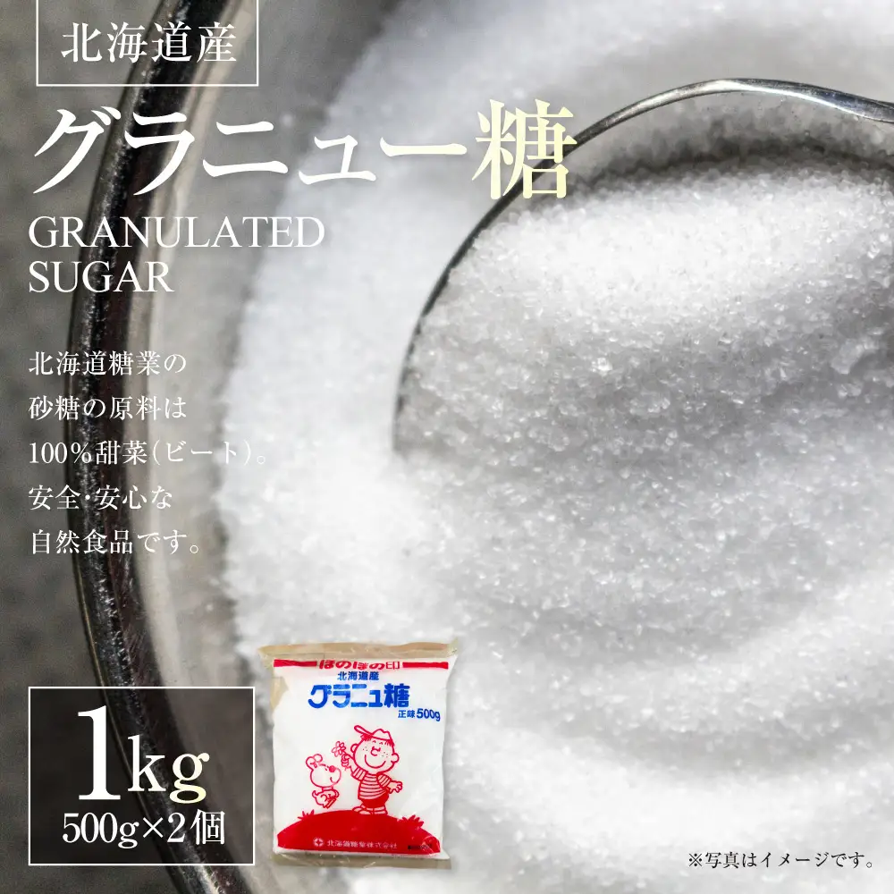 北海道産グラニュー糖 1kg （ 500g × 2個 ） 調味料 甘味料 砂糖 ビート 自然食品
