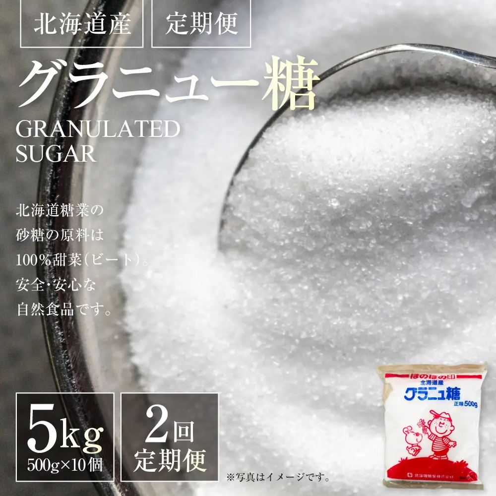 【 定期1ヶ月毎2回 】 北海道産グラニュー糖 5kg （ 500g × 10個 ） 調味料 甘味料 砂糖 ビート 自然食品